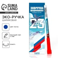 Ручка-эко, шариковая, синяя паста, 1.0 мм &laquo;23 февраля&raquo;