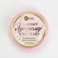 Бомбочка для ванны "Самому лучшему учителю", 100 г, аромат персик