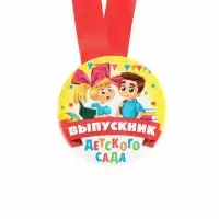 Медаль на ленте на выпускной &laquo;Выпускник детского сада&raquo;, d=7.3 см