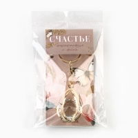 Брелок для ключей "Счастье", 7 х 2 см