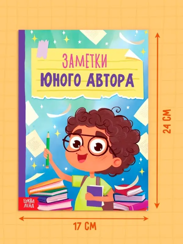 Книга &laquo;Заметки юного автора&raquo;, 24 стр.