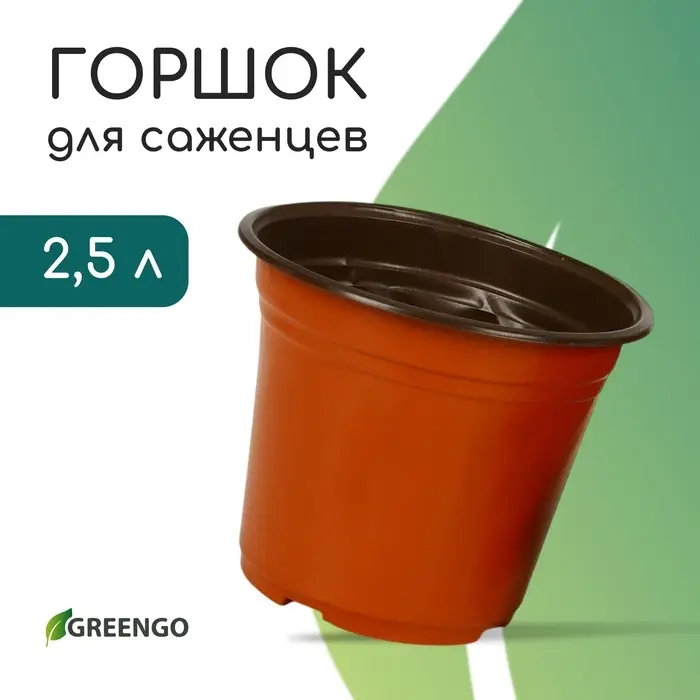 Горшок для рассады, 2.5 л, d=18 см, h=14.5 см, мягкий пластик, терракот, Greengo