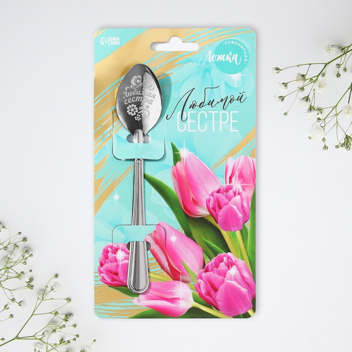 Ложка подарочная на открытке &laquo;Любимой сестре&raquo;, 3 х 14 см.