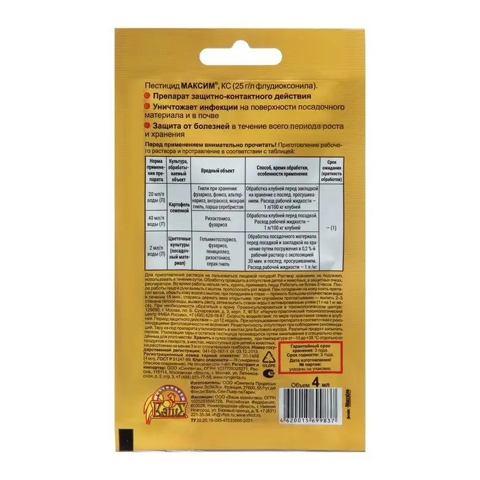 Средство от болезней растений Максим, ампула, 4 мл