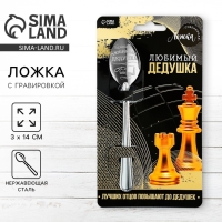 Ложка чайная с гравировкой &laquo;Любимый дедушка&raquo;, на подарочной открытке, 3 х 14 см.