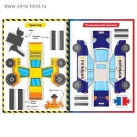 Книга-вырезалка &laquo;Бумажные машины&raquo;, 8 поделок, 20 стр., формат А4