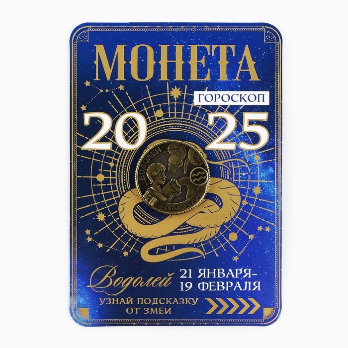 Монета гороскоп 2025 новогодняя &laquo;Водолей&raquo; на Новый год, латунь, диам. 2, 5 см