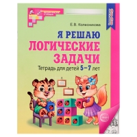 Рабочая тетрадь для детей 5-7 лет &laquo;Я решаю логические задачи&raquo;, Колесникова Е. В.