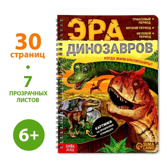 Книга с прозрачными страницами &laquo;Эра динозавров&raquo;, 30 стр.