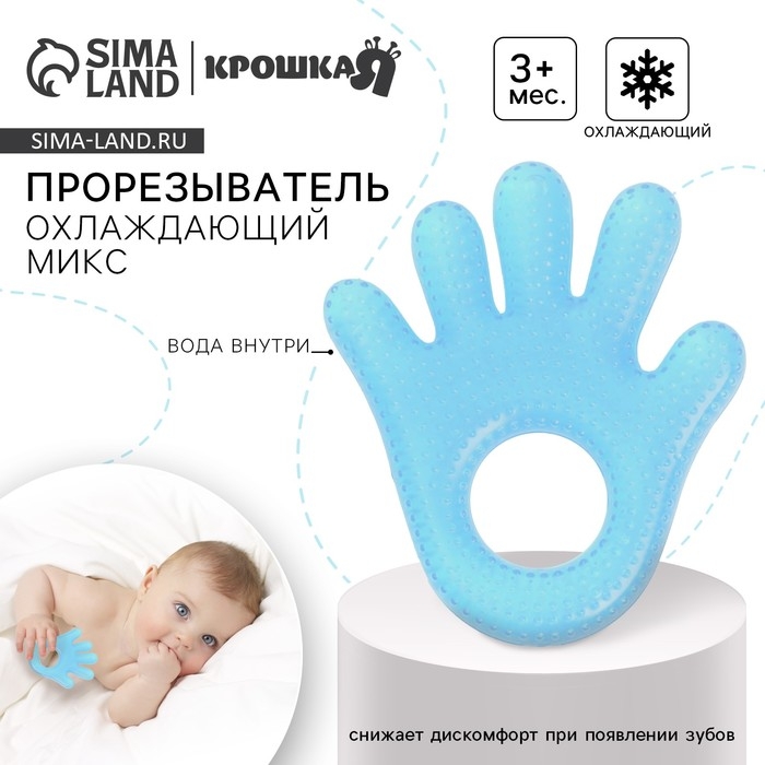 Прорезыватель охлаждающий с водой &laquo;Ладошка&raquo;, цвет голубой, Крошка Я