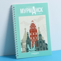 Смешбук на спирали &laquo;Мурманск&raquo;, А5, 36 листов