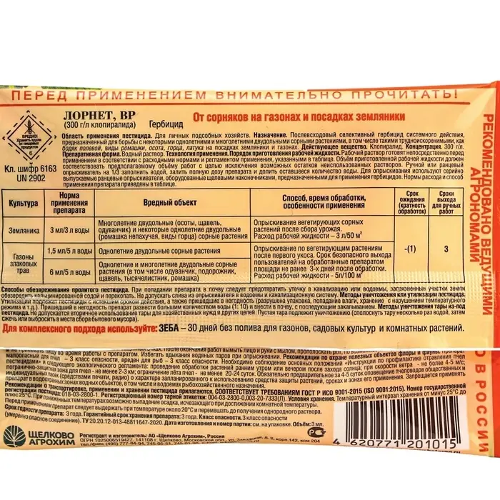 Гербицид для уничтожения сорняков на газоне и землянике "Лорнет", ампула, 3 мл