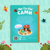 Книга для чтения по слогам &laquo;Читаем сами. 1 уровень&raquo;, 48 стр.