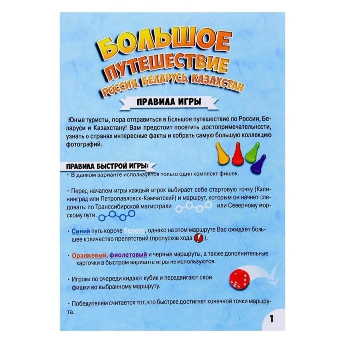 Настольная игра &laquo;Большое путешествие Россия, Беларусь, Казахстан&raquo;