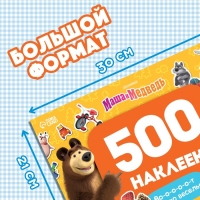 Альбом 500 наклеек &laquo;Вот столько веселья!&raquo;, А4, 12 стр., Маша и Медведь