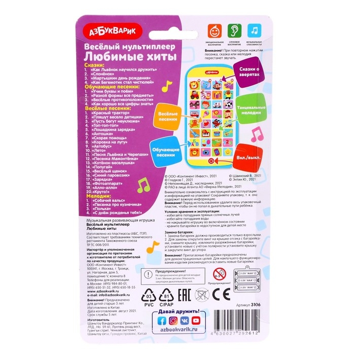 Музыкальный телефон &laquo;Любимые хиты. Весёлый мультиплеер&raquo;