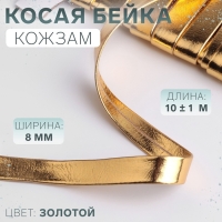 Косая бейка, кожзам, 8 мм &times; 10 &plusmn; 1 м, цвет золотой