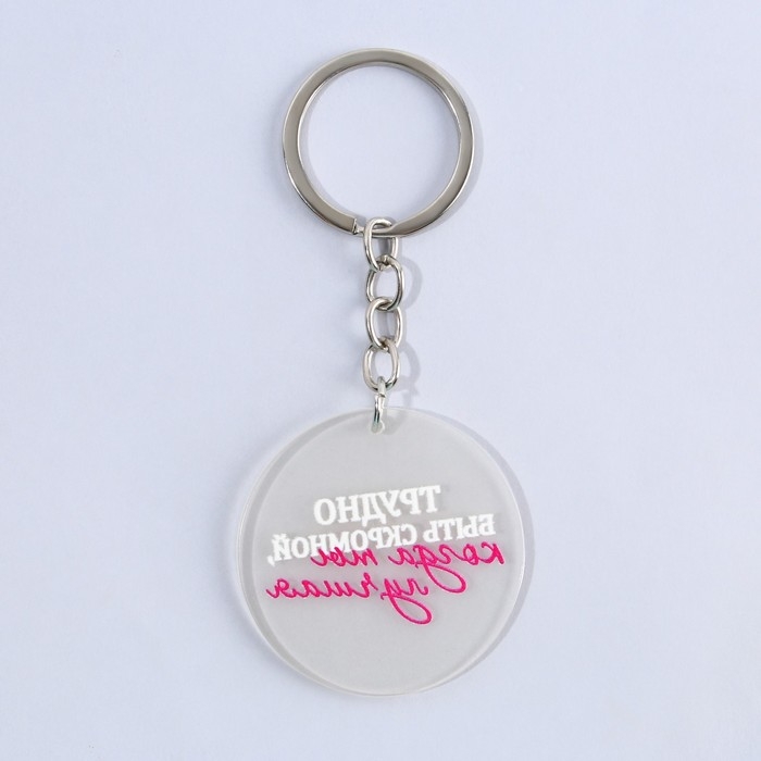 Брелок для ключей акриловый с приколом &laquo;Трудно быть скромной&raquo;, диам. 4,5 см