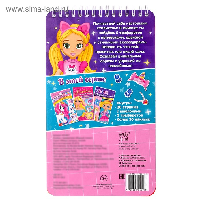 Альбом с наклейками и трафаретами &laquo;Модный стилист&raquo;, 72 стр.