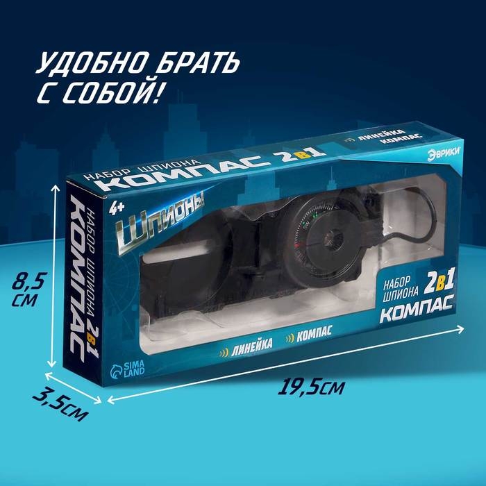 Набор шпиона &laquo;Компас&raquo; 2 в 1: компас, линейка