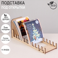 Подставка под открытки 11 ячеек по 8,2 см, 8,4&times;27&times;11 см, толщина 3 мм, цвет бежевый