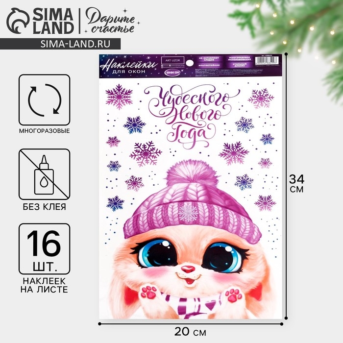 Наклейки новогодние на окна, виниловые &laquo;Зайчонок&raquo;, многоразовые, 20 х 34 см, Новый год