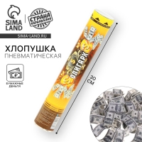 Пневмохлопушка &laquo;Олигарх&raquo;, бумага, доллар, 30 см
