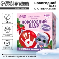 Ёлочный шар с отпечатком ручки на новый год &laquo;Котёнок&raquo;, красный, новогодний набор для творчества