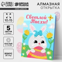 Алмазная мозаика на открытке &laquo;Светлой Пасхи!&raquo;