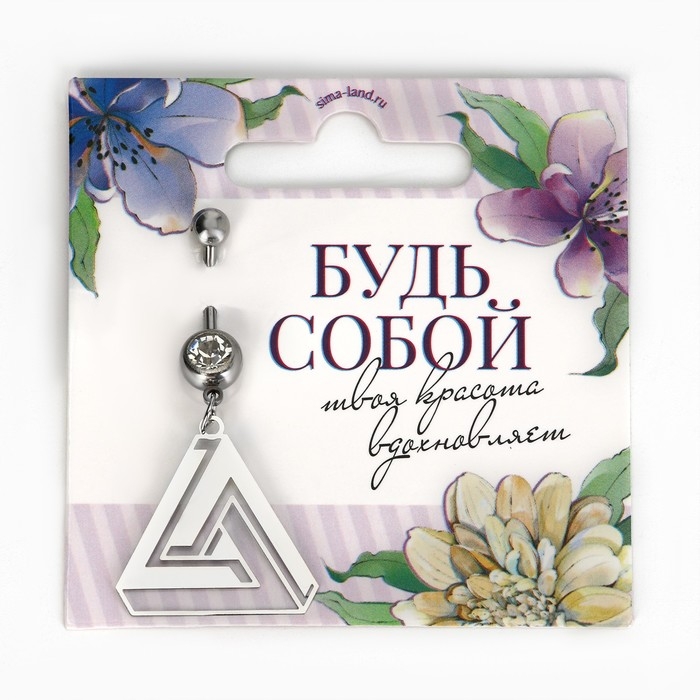 Пирсинг для пупка &laquo;Будь собой&raquo;, 5 х 2 см