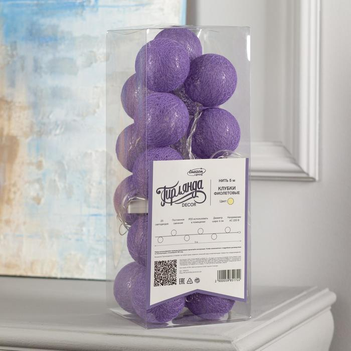 Гирлянда &laquo;Нить&raquo; 5 м с насадками &laquo;Клубки фиолетовые&raquo;, IP20, прозрачная нить, 20 LED, свечение тёплое белое, 220 В
