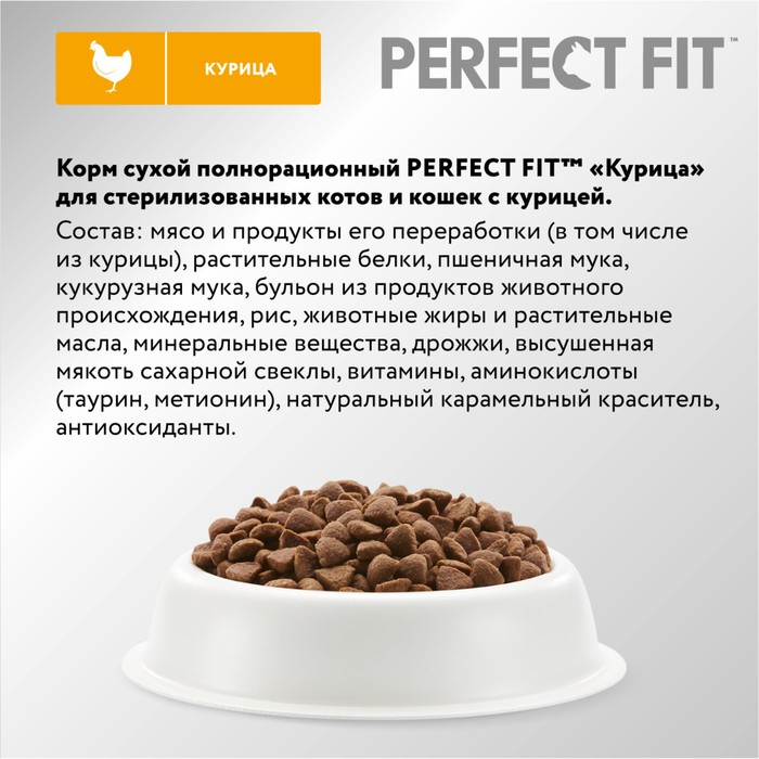 Сухой корм Perfect Fit для стерилизованных кошек, курица, 650 г