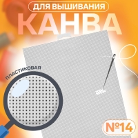 Канва для вышивания №14, пластиковая, 21 &times; 28 см, цвет белый
