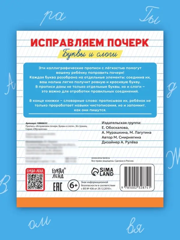 Прописи &laquo;Исправляем почерк. Буквы и слоги&raquo;, 36 стр., 1 - 2 класс