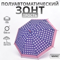 Зонт полуавтоматический &laquo;Горох&raquo;, 8 спиц, R = 47/54 см, D = 108 см, цвет МИКС