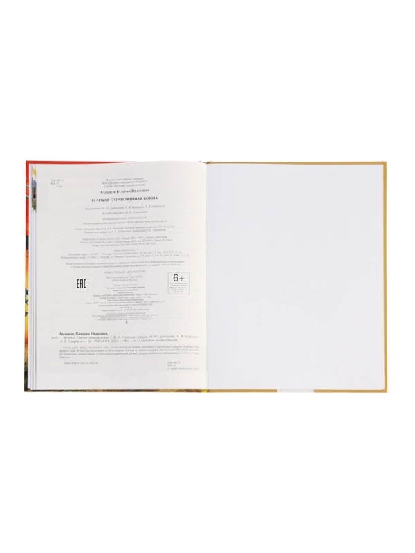 Детская энциклопедия "Великая Отечественная война"