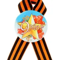 Значок закатной с георгиевской лентой &laquo;9 мая&raquo;