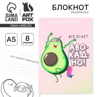 Блокнот раскраска А5, 8 страниц &laquo;Авокадо&raquo;