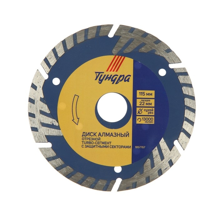 Диск алмазный отрезной ТУНДРА, TURBO-сегмент с защитными секторами, сухой рез, 115&times;22 мм