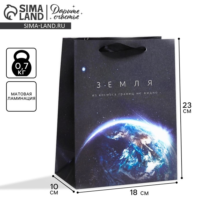 Пакет подарочный вертикальный, упаковка, &laquo;Из космоса границ не видно&raquo;, MS 18 х 23 х 10 см