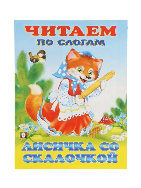 Книжка "Лисичка со скалочкой"