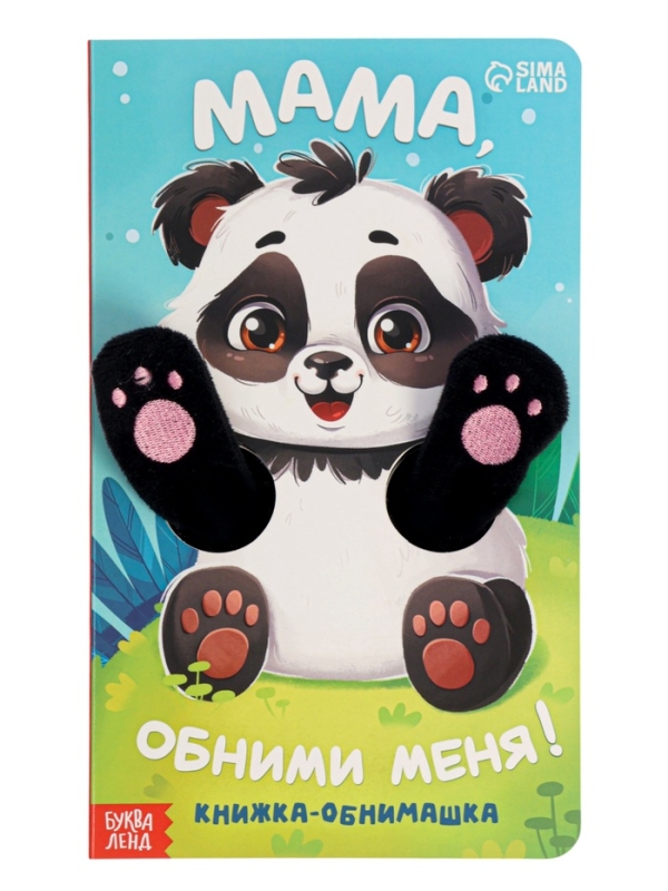 Книжка-обнимашка "Мама, обними меня"