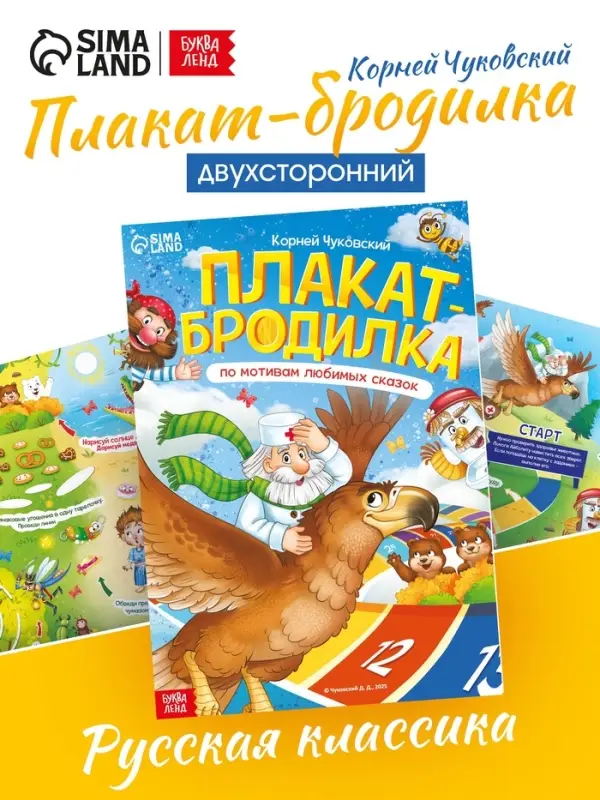 Плакат-бродилка "По мотивам любимых сказок", А2, Корней Чуковский