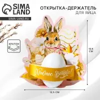 Открытка держатель для яйца &laquo;Христос Воскресе!&raquo; на пасху, 12.5&times;13.6 см