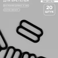 Регулятор для бретелей, металлический, 15 мм, 20 шт., чёрный