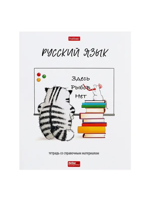 Тетрадь 48 листов в линию &laquo;Приключения кота Пирожка&raquo; РУССКИЙ ЯЗЫК, обложка мелованная бумага, с интерактивным справочником, блок офсет