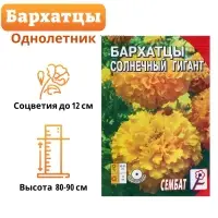Семена цветов Бархатцы "Солнечный гигант", крупноцветковые, 0.3 г