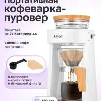 Портативная кофеварка-пуровер КТ-7573 - 0.35 л