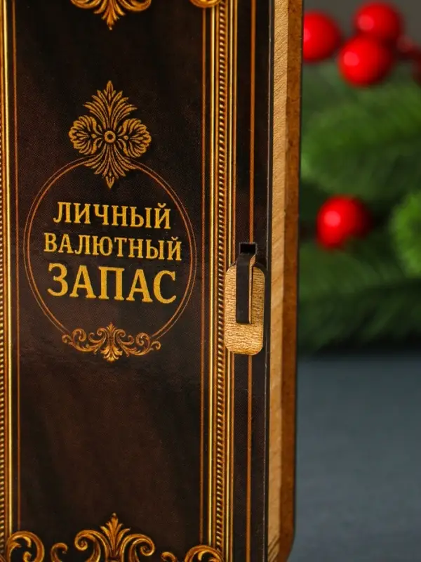 Купюрница "Личный валютный запас" 17х8,5 см