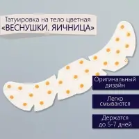 Переводная тату на тело цветная &laquo;Веснушки. Яичница&raquo;, 16&times;5 см